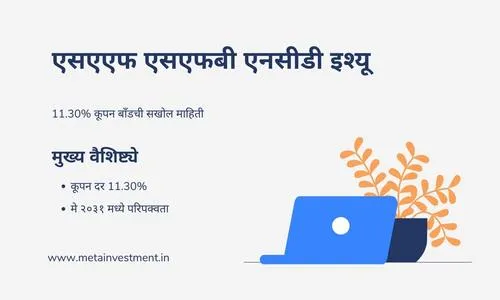 एसएएफ एसएफबी एनसीडी इश्यू: 11.30% कूपन | बासेल II अनुपालन करणारे बाँड