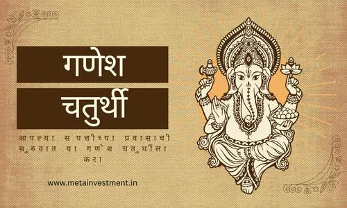 आपल्या संपत्तीच्या प्रवासाची सुरुवात या गणेश चतुर्थीला करा: म्युच्युअल फंड गुंतवणुकीसाठी गणपती प्रेरणादायी पाठ