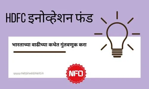 HDFC इनोव्हेशन फंड NFO 2025 – भारताच्या नाविन्यपूर्ण वाढीत गुंतवणूक करा | परतावा, फंड व्यवस्थापक आणि कामगिरी
