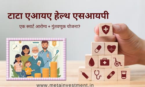 टाटा एआयए हेल्थ एसआयपी रिव्ह्यू २०२५: एक स्मार्ट आरोग्य + गुंतवणूक योजना?